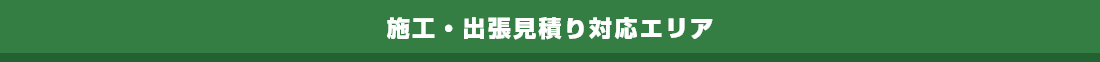 施工・出張見積り対応エリア