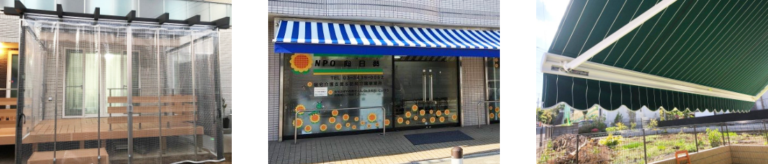 国内No.1のトップシェア!幅広く対応中!オーニングテント張替・新設までお任せください!から 写真