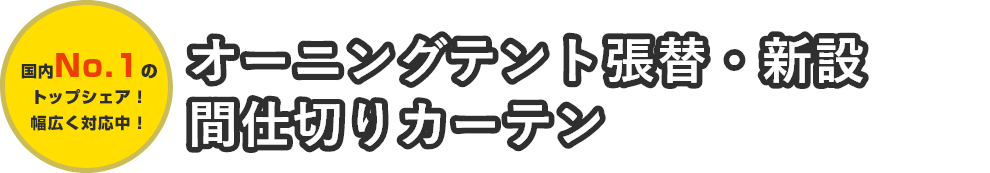 国内No.1のトップシェア!幅広く対応中!オーニングテント張替・新設までお任せください!から