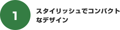スタイリッシュでコンパクトなデザイン