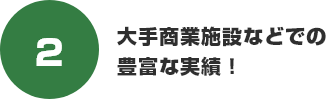 大手商業施設などでの豊富な実績!