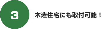 木造住宅にも取付可能!