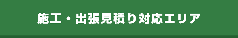 施工・出張見積り対応エリア