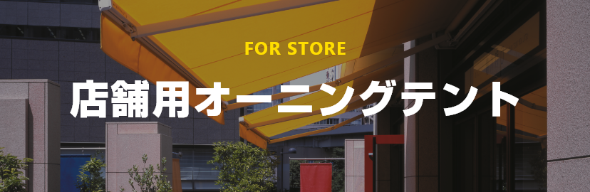 FOR HOME 店舗用オーニングテント