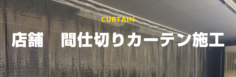 FOR HOME 店舗 間仕切りカーテン施工