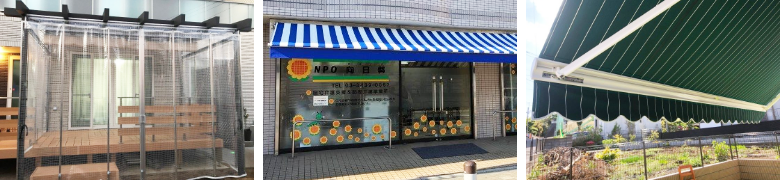 国内No.1のトップシェア!幅広く対応中!オーニングテント張替・新設までお任せください!から 写真