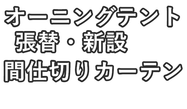 国内No.1のトップシェア!幅広く対応中!オーニングテント張替・新設までお任せください!から