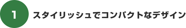 スタイリッシュでコンパクトなデザイン