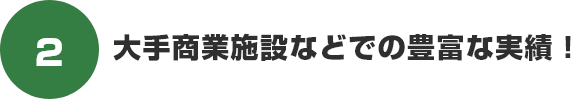 大手商業施設などでの豊富な実績!
