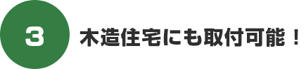 木造住宅にも取付可能!