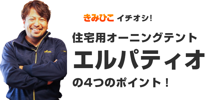 住宅用オーニングテントエルパティオの4つのポイント!