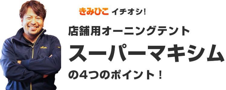 店舗用オーニングテントスーパーマキシムの4つのポイント!