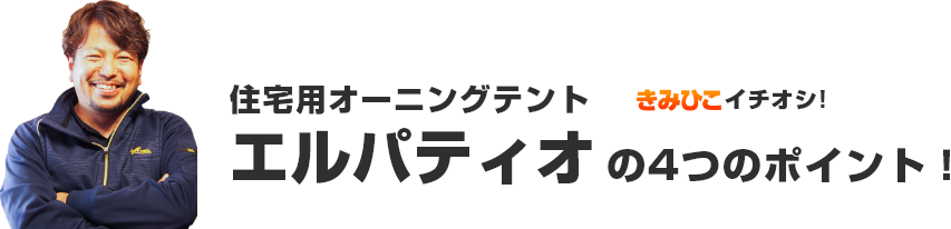 住宅用オーニングテントエルパティオの4つのポイント!