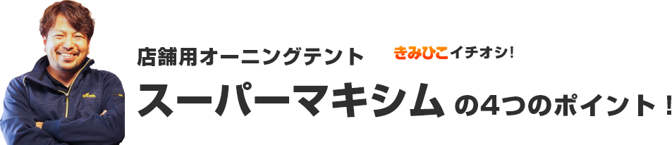 店舗用オーニングテントスーパーマキシムの4つのポイント!
