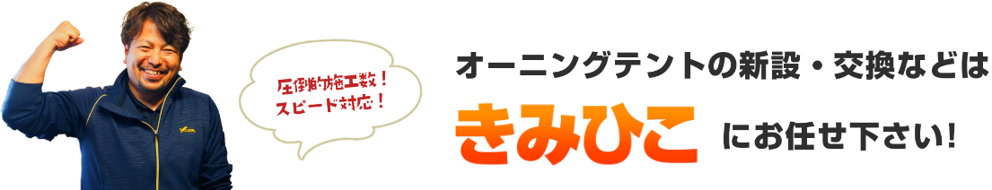 圧倒的工数!スピード対応!オーニングテントの新設・交換はきみひこにお任せください!