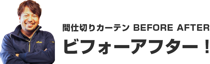 間仕切りカーテン BEFORE AFTERビフォーアフター!