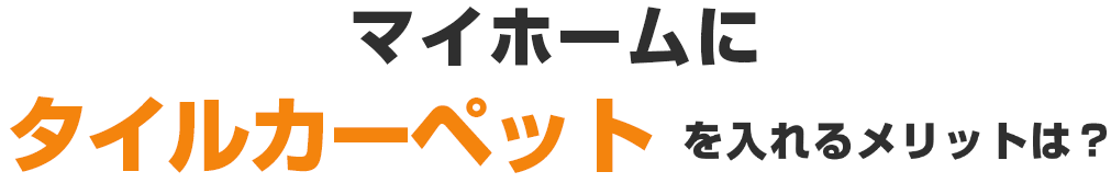 マイホームにタイルカーペットを入れるメリットは?