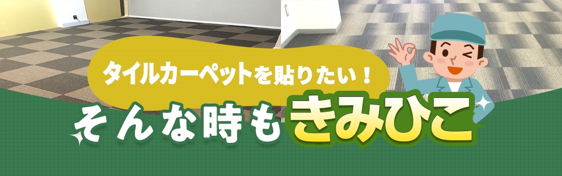 タイルカーペットを貼りたい!そんな時もきみひこ