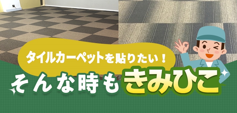 タイルカーペットを貼りたい!そんな時もきみひこ