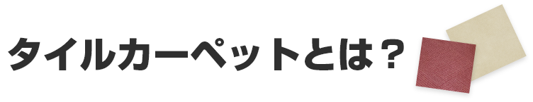 タイルカーペットとは?