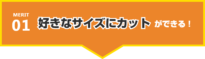 好きなサイズにカットができる!