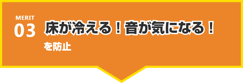 床が冷える!音が気になる!を防止