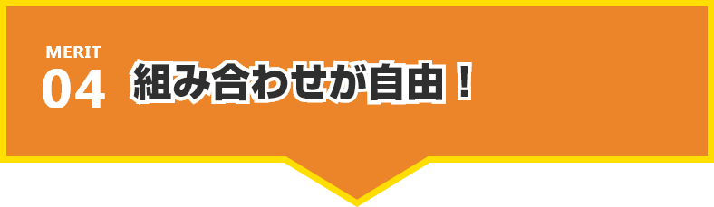 組み合わせが自由!