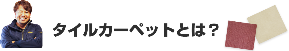 タイルカーペットとは?