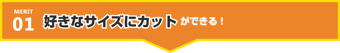 好きなサイズにカットができる!