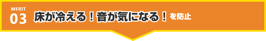 床が冷える!音が気になる!を防止