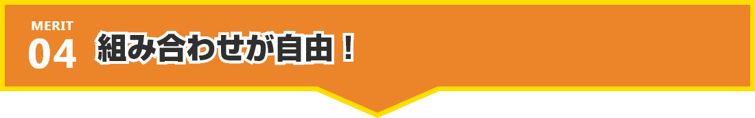組み合わせが自由!