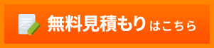 無料見積もりはこちら