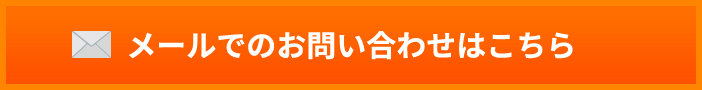メールでのお問い合わせはこちら