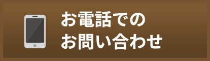 お電話でのお問い合わせ