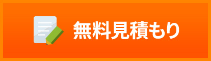 無料見積もり