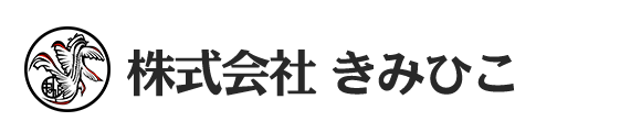 株式会社 きみひこ