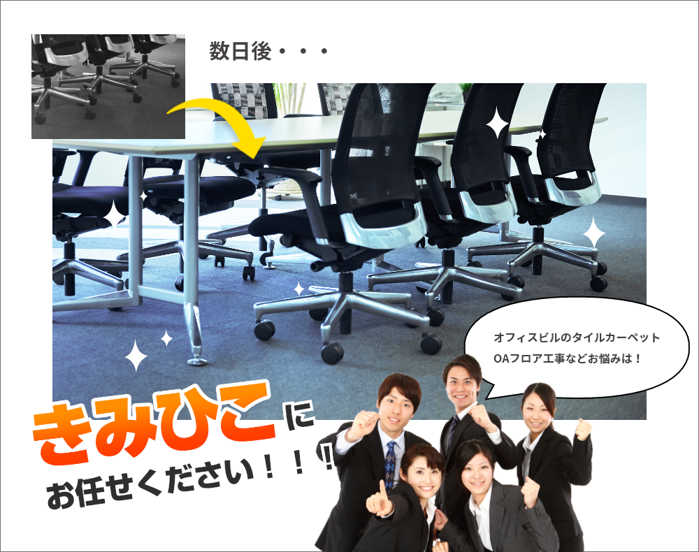 数日後・・・オフィスビルのタイルカーペットOAフロア工事などお悩みは!きみひこにお任せください!!!