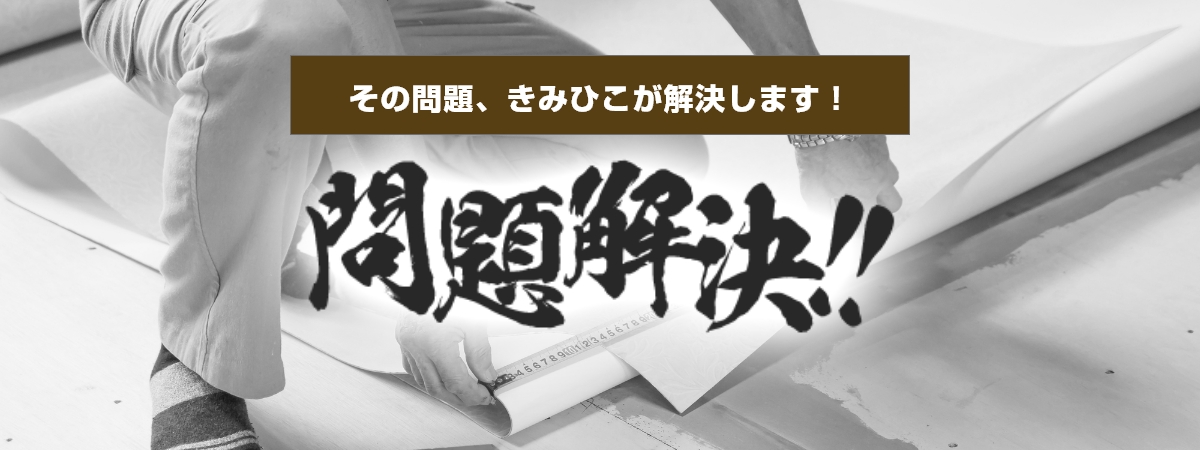 その問題、きみひこが解決します!問題解決!