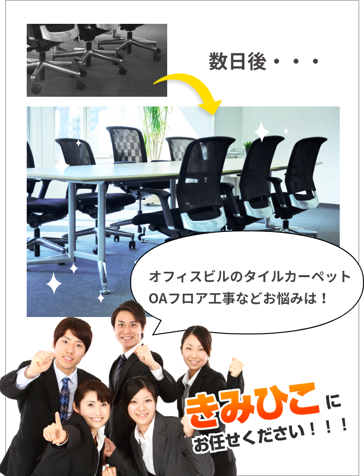 数日後・・・オフィスビルのタイルカーペットOAフロア工事などお悩みは!きみひこにお任せください!!!
