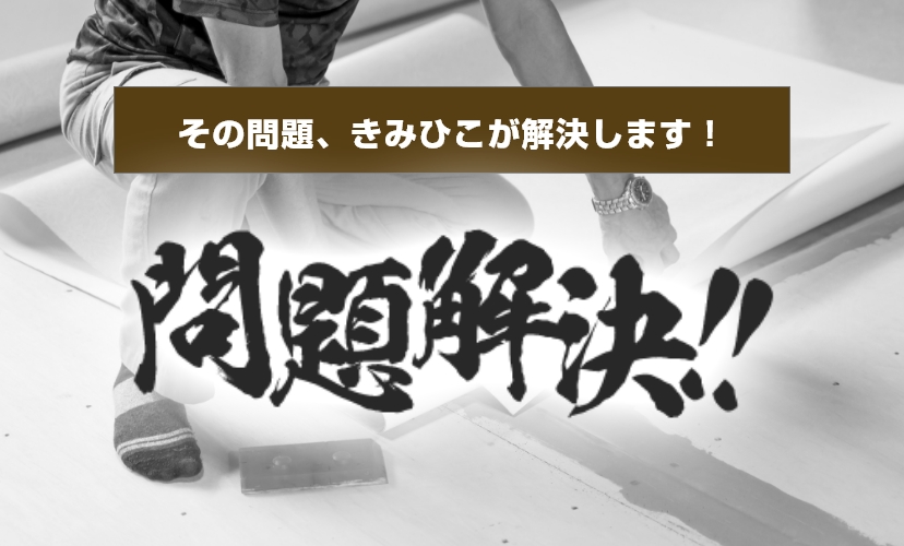 その問題、きみひこが解決します!問題解決!