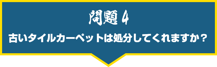 古いタイルカーペットは処分してくれますか?