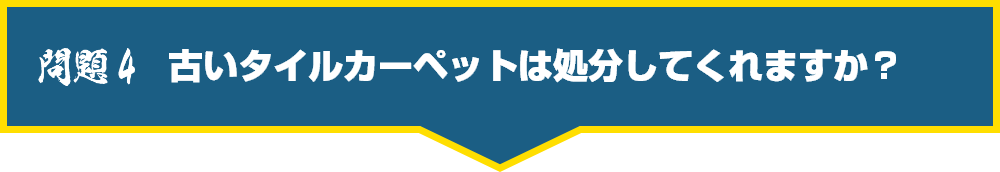 古いタイルカーペットは処分してくれますか?