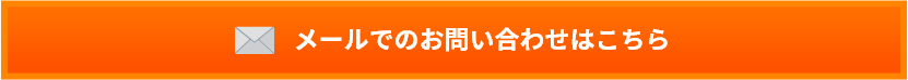 メールでのお問い合わせはこちら