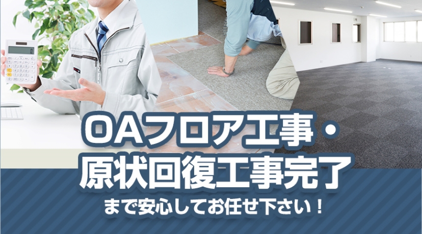 OAフロア工事・原状回復工事完了まで安心してお任せ下さい