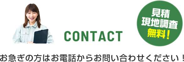 CONTACT お急ぎの方はお電話からお問い合わせください!