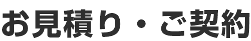 お見積り・ご契約