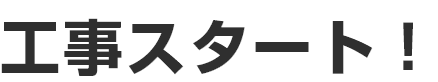 工事スタート!