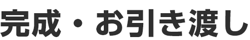 完成・お引き渡し