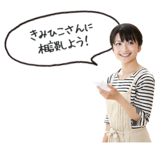 きみひこさんに相談しよう