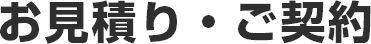 お見積り・ご契約